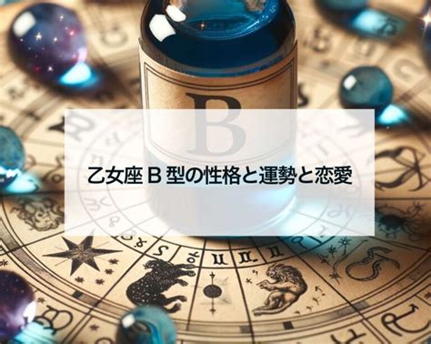 b 型 おとめ 座 性格|乙女座B型男性・女性の特徴と性格は？おとめ座の相性・恋愛観 .